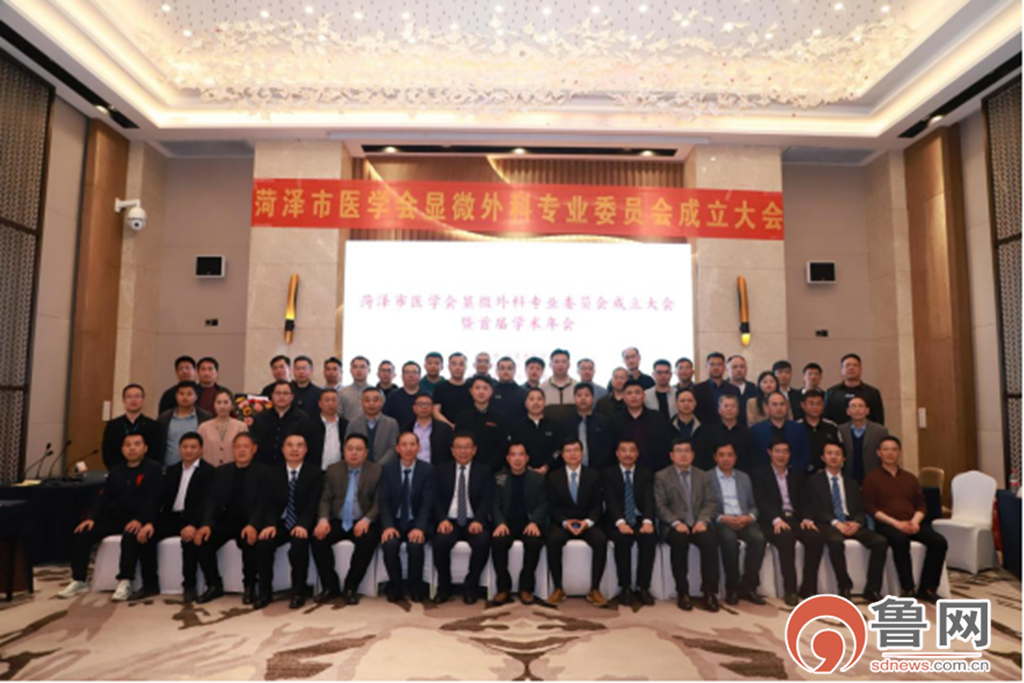 菏澤市醫(yī)學(xué)會顯微外科專業(yè)委員會成立大會暨首屆學(xué)術(shù)年會順利召開
