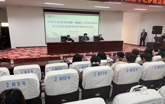 “菏澤市血液凈化護理學術(shù)會議” 暨“菏澤市血液凈化護理演講比賽”成功舉辦