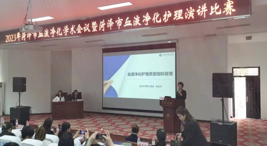 “菏澤市血液凈化護理學術(shù)會議” 暨“菏澤市血液凈化護理演講比賽”成功舉辦