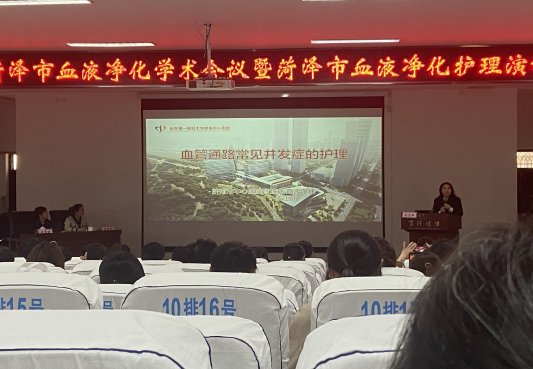 “菏澤市血液凈化護理學術(shù)會議” 暨“菏澤市血液凈化護理演講比賽”成功舉辦