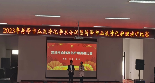 “菏澤市血液凈化護理學術(shù)會議” 暨“菏澤市血液凈化護理演講比賽”成功舉辦