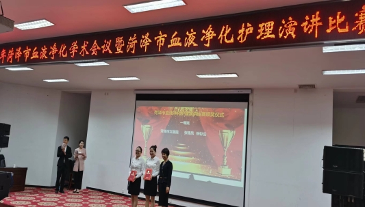 “菏澤市血液凈化護理學術(shù)會議” 暨“菏澤市血液凈化護理演講比賽”成功舉辦