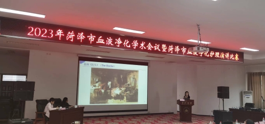 “菏澤市血液凈化護理學術(shù)會議” 暨“菏澤市血液凈化護理演講比賽”成功舉辦
