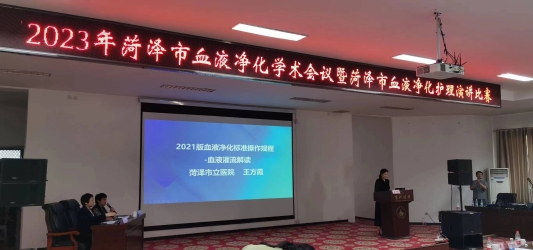 “菏澤市血液凈化護理學術(shù)會議” 暨“菏澤市血液凈化護理演講比賽”成功舉辦
