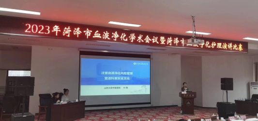 “菏澤市血液凈化護理學術(shù)會議” 暨“菏澤市血液凈化護理演講比賽”成功舉辦