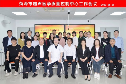 2023年菏澤市超聲醫(yī)學(xué)質(zhì)控中心工作會議在市立醫(yī)院召開
