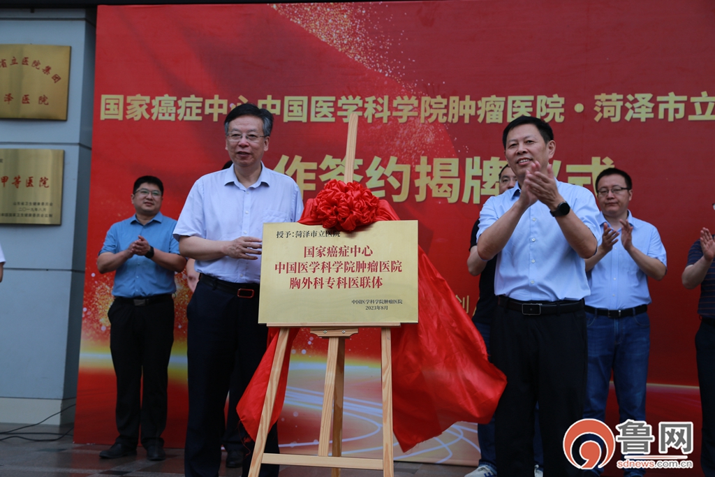 菏澤市立醫(yī)院與中國醫(yī)學(xué)科學(xué)院腫瘤醫(yī)院胸外科專科醫(yī)聯(lián)體揭牌儀式舉行