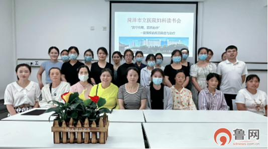 菏澤市立醫(yī)院舉行“宮守有理,,頸然有序”婦科讀書會
