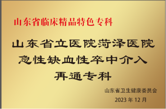 菏澤市立醫(yī)院“急性缺血性卒中介入再通??啤北辉u(píng)為“2023 年度山東省臨床精品特色專科”