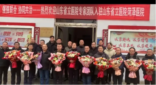 山東省立醫(yī)院專家團(tuán)隊長期駐菏服務(wù) 菏澤醫(yī)院建設(shè)高標(biāo)準(zhǔn)國家區(qū)域醫(yī)療中心正式開始