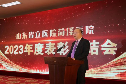 山東省立醫(yī)院菏澤醫(yī)院(菏澤市立醫(yī)院):召開2023年度總結(jié)表彰會(huì)議 全力推進(jìn)醫(yī)院高質(zhì)量發(fā)展