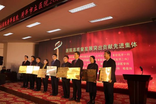 山東省立醫(yī)院菏澤醫(yī)院(菏澤市立醫(yī)院):召開2023年度總結(jié)表彰會(huì)議 全力推進(jìn)醫(yī)院高質(zhì)量發(fā)展