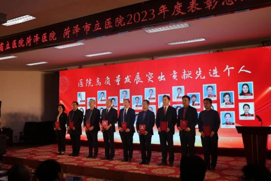 山東省立醫(yī)院菏澤醫(yī)院(菏澤市立醫(yī)院):召開2023年度總結(jié)表彰會(huì)議 全力推進(jìn)醫(yī)院高質(zhì)量發(fā)展