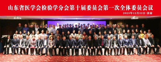 王允山當(dāng)選山東省醫(yī)學(xué)會檢驗學(xué)分會副主任委員