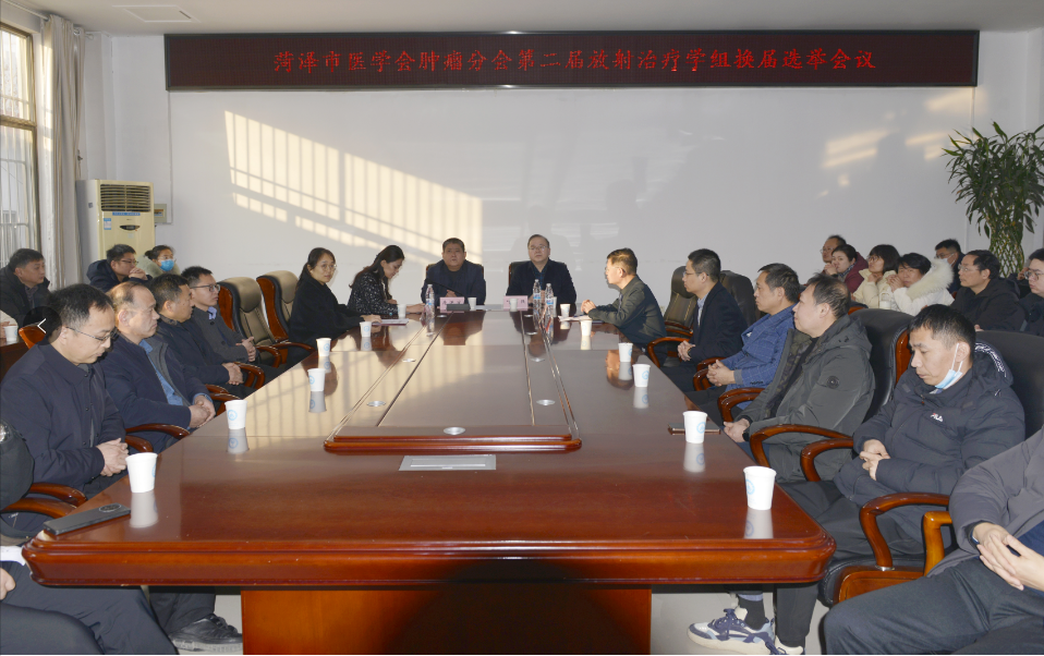 菏澤市醫(yī)學會腫瘤分會第二屆放射治療學組換屆選舉會議順利召開