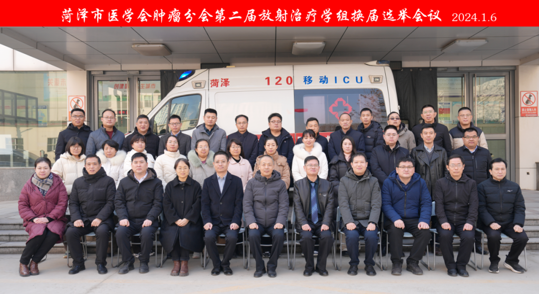 菏澤市醫(yī)學會腫瘤分會第二屆放射治療學組換屆選舉會議順利召開
