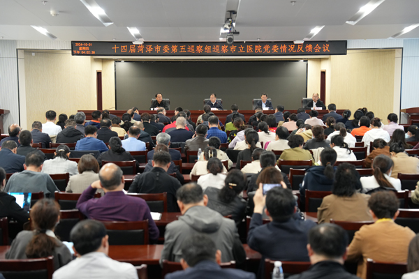 市委第五巡察組向菏澤市立醫(yī)院黨委反饋巡察情況